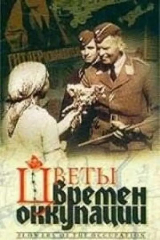 Цветы времен оккупации - 2001