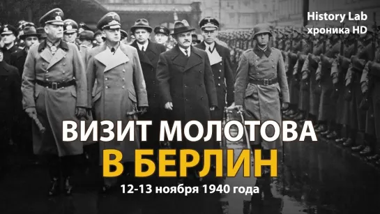 Почему Сталин не договорился с Гитлером в ноябре 1940 года Визит Молотова в Берлин