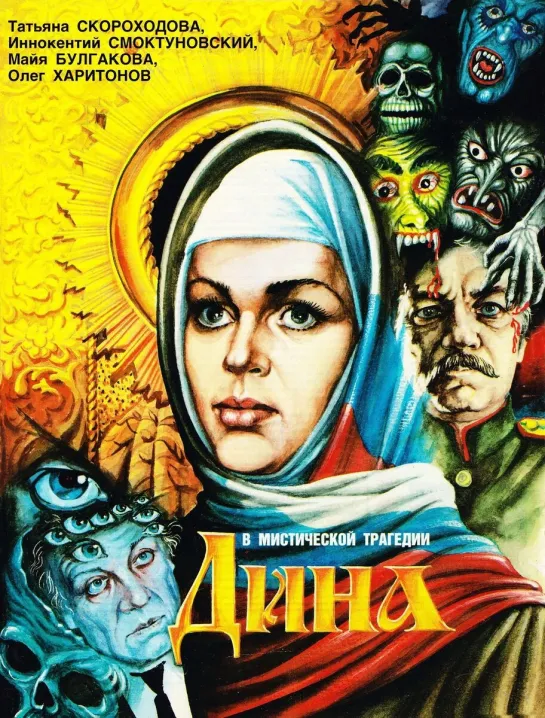 Дина - (1990)