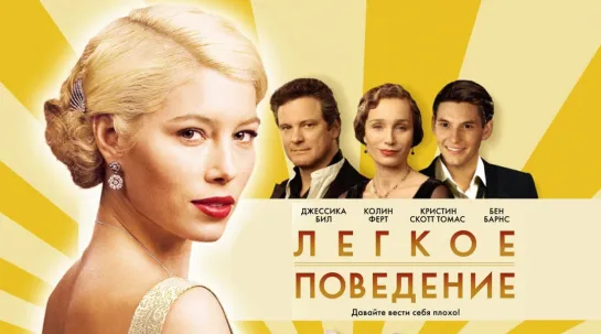 Лёгкое поведение - (2008)