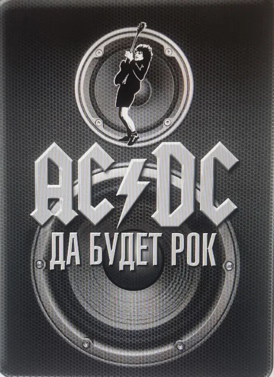 AC/DC Да будет рок - (1980)