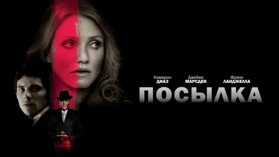 Посылка - (2009)