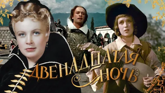 Двенадцатая ночь - (1955)