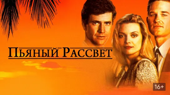 Пьяный рассвет - (1988)