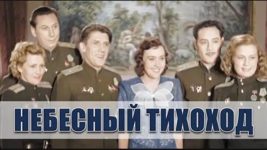 Небесный тихоход - (1945)