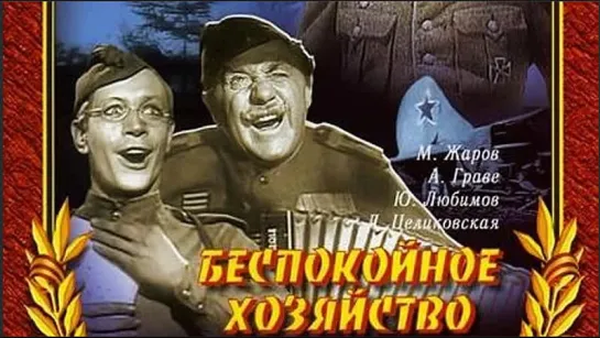 Беспокойное хозяйство - (1946)