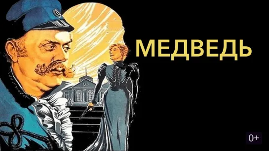 Медведь - 1938