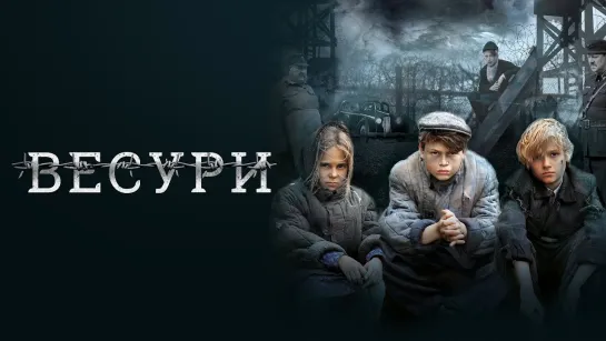 Весури - 2019