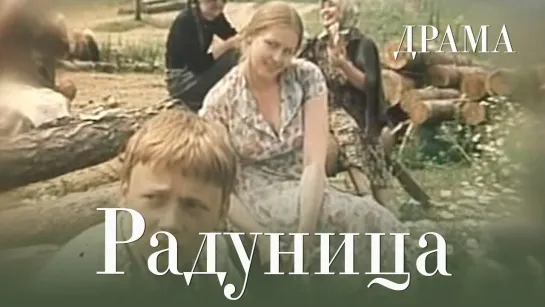 Радуница - (1984)