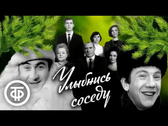 Улыбнись соседу -  (1968)