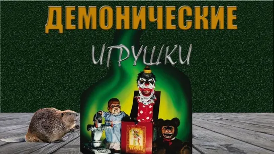 Демонические игрушки  - 1992