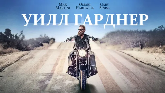 Уилл Гарднер - (2019)