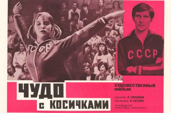 Чудо с косичками - (1974)