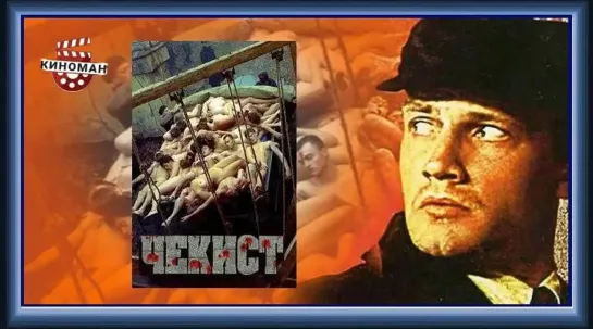 Чекист - (1992)