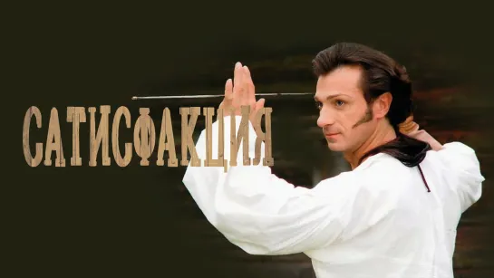 Сатисфакция - (2005)