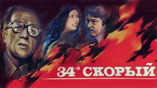 34-й скорый - (1981)