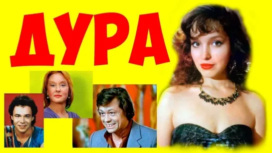 Дура  1 серия  - 1991