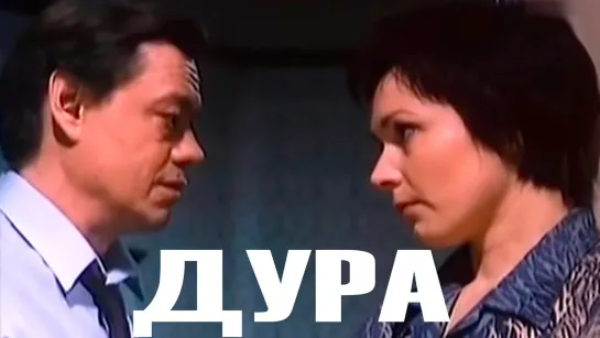 Дура  2 серия  - 1991