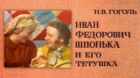 Иван Федорович Шпонька и его тетушка - 1976 г