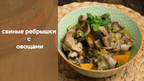 Свиные ребрышки с овощами