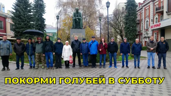 Покорми голубей в субботу 13 ноября. Свободу России. Встреча противников Путина у памятника Никитина в 14:00 Воронеж