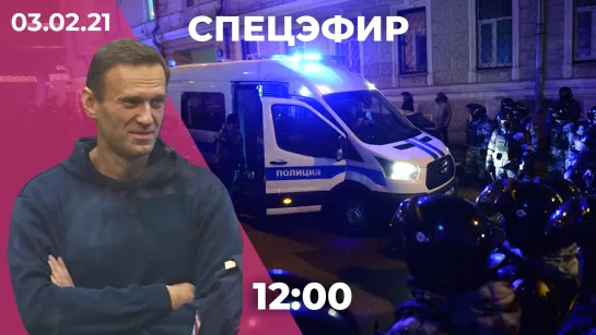 Навальному сменили срок на реальный. Вечерние протесты в Москве и Петербурге