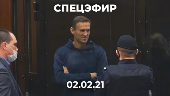 Суд над Алексеем Навальным. Оглашение решения. Спецэфир Дождя