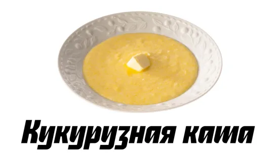 Кукурузная каша