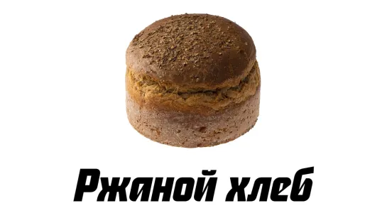 Ржаной хлеб