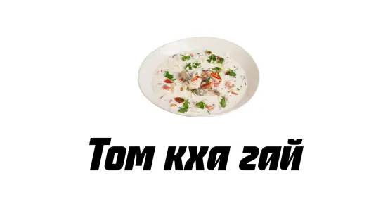 Том кха гай