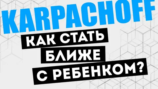 Как стать ближе с ребенком и развивать его мышление? Общение с детьми. 3 ЦЕЛИ открытых вопросов