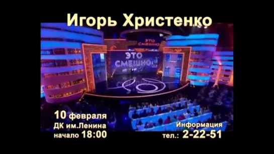 Игорь Христенко. Концерт в Тейкове 10 февраля 2016 года.