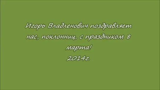 Поздравление от Игоря Владленовича с 8 Марта i-v-hrist.narod.ru/