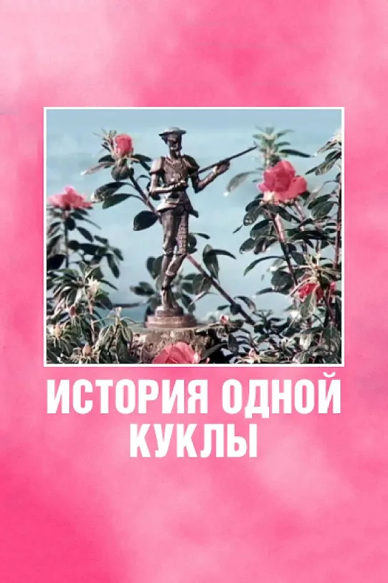 "История одной куклы" © Союзмультфильм, 1984 г.  Советский мультфильм для детей. Смотреть онлайн.