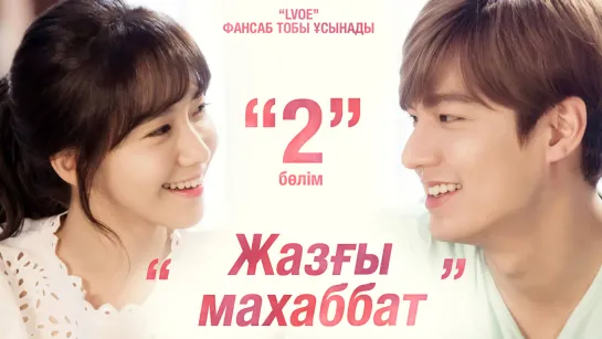 [2-бөлім] YoonA & Lee MinHo – Innisfree Summer Love [kaz_sub]