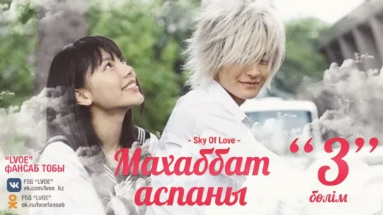 [3-бөлім] Махаббат аспаны | Sky Of Love [kaz_sub]