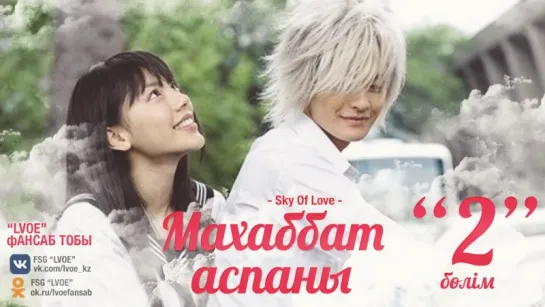 [2-бөлім] Махаббат аспаны | Sky Of Love [kaz_sub]