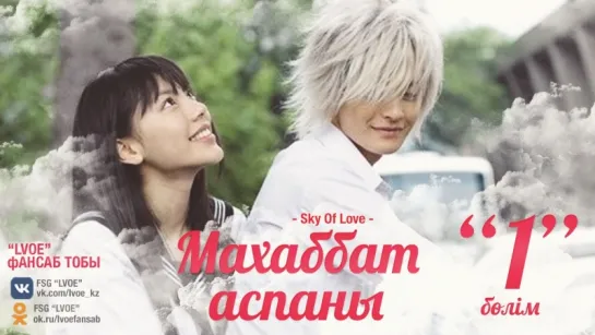 [1-бөлім] Махаббат аспаны | Sky Of Love [kaz_sub]