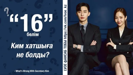 [16-бөлім] Хатшы Ким / Ким хатшыға не болды?/ What's Wrong With Secretary Kim [kaz_sub]