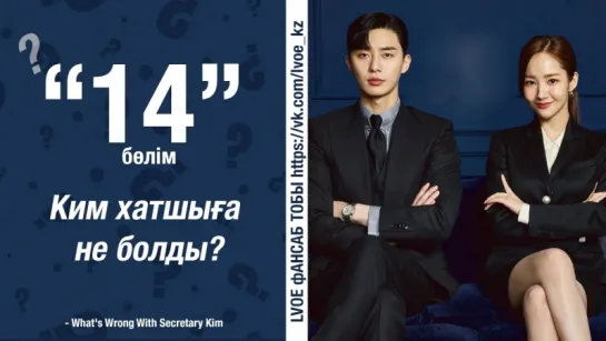 [14-бөлім]  Хатшы Ким / Ким хатшыға не болды?/ What's Wrong With Secretary Kim [kaz_sub]