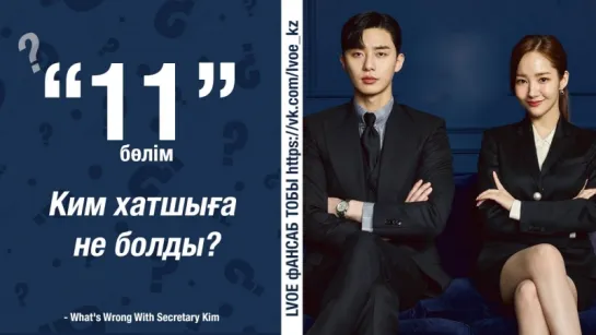 [11-бөлім]  Хатшы Ким / Ким хатшыға не болды?/ What's Wrong With Secretary Kim [kaz_sub]