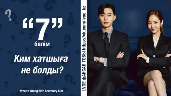 [7-бөлім]  Хатшы Ким / Ким хатшыға не болды?/ What's Wrong With Secretary Kim [kaz_sub]