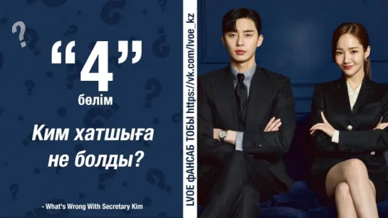 [4-бөлім]  Хатшы Ким / Ким хатшыға не болды?/ What's Wrong With Secretary Kim [kaz_sub]