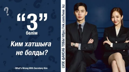 [3-бөлім]  Хатшы Ким / Ким хатшыға не болды?/ What's Wrong With Secretary Kim [kaz_sub]