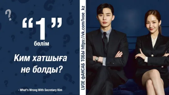 [1-бөлім] Хатшы Ким / Ким хатшыға не болды?/ What's Wrong With Secretary Kim [kaz_sub]