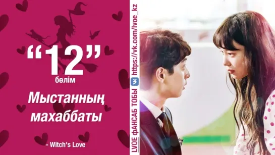 [12-бөлім] Мыстанның махаббаты | Witch's Love [kaz_sub]