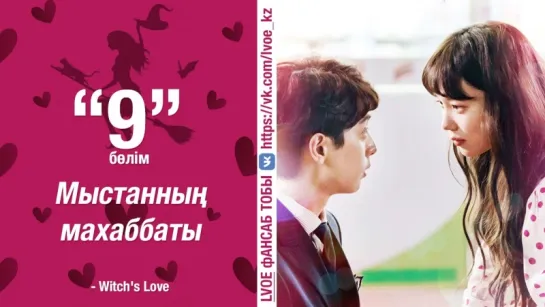 [9-бөлім] Мыстанның махаббаты | Witch's Love [kaz_sub]