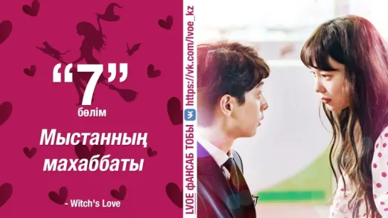 [7-бөлім] Мыстанның махаббаты | Witch's Love [kaz_sub]