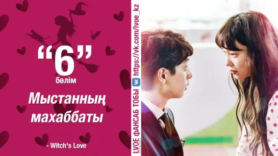 [6-бөлім] Мыстанның махаббаты | Witch's Love [kaz_sub]