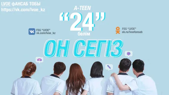 [24-бөлім] Он сегіз / A -TEEN [kaz_sub]